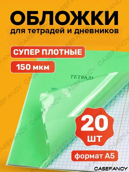 Обложки для тетрадей и дневников 20 шт школьные