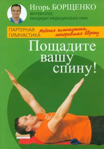 Книга Книжный Клуб 36.6 Пощадите вашу спину! Модная гимнастика, покорившая Европу. 2014 год, И. Борщенко