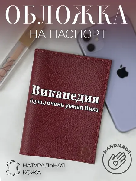 Обложка на паспорт кожаная с принтом прикол Викапедия