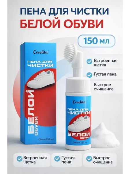 Пена для обуви очиститель