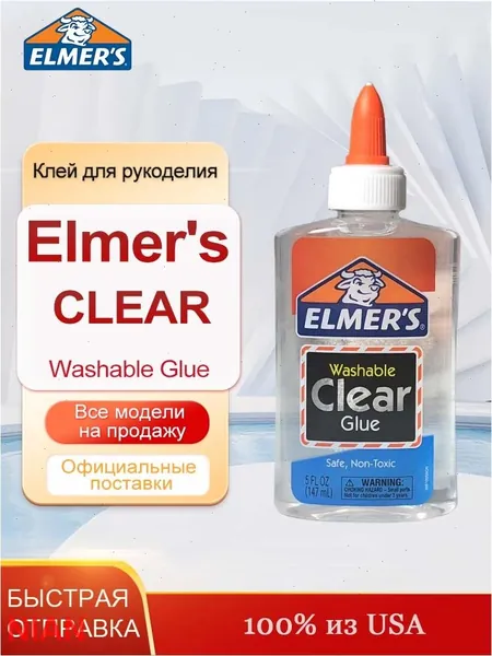 Студенческий клей Elmers Clear Glue, 147 мл, Клей для рукоделия безопасен и нетоксичен.