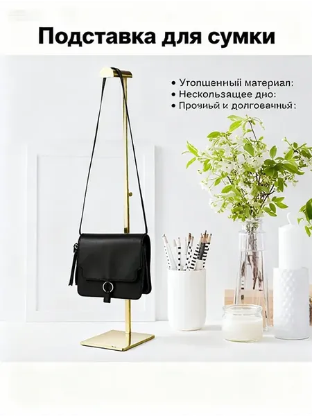 Подставка для сумки Золотой