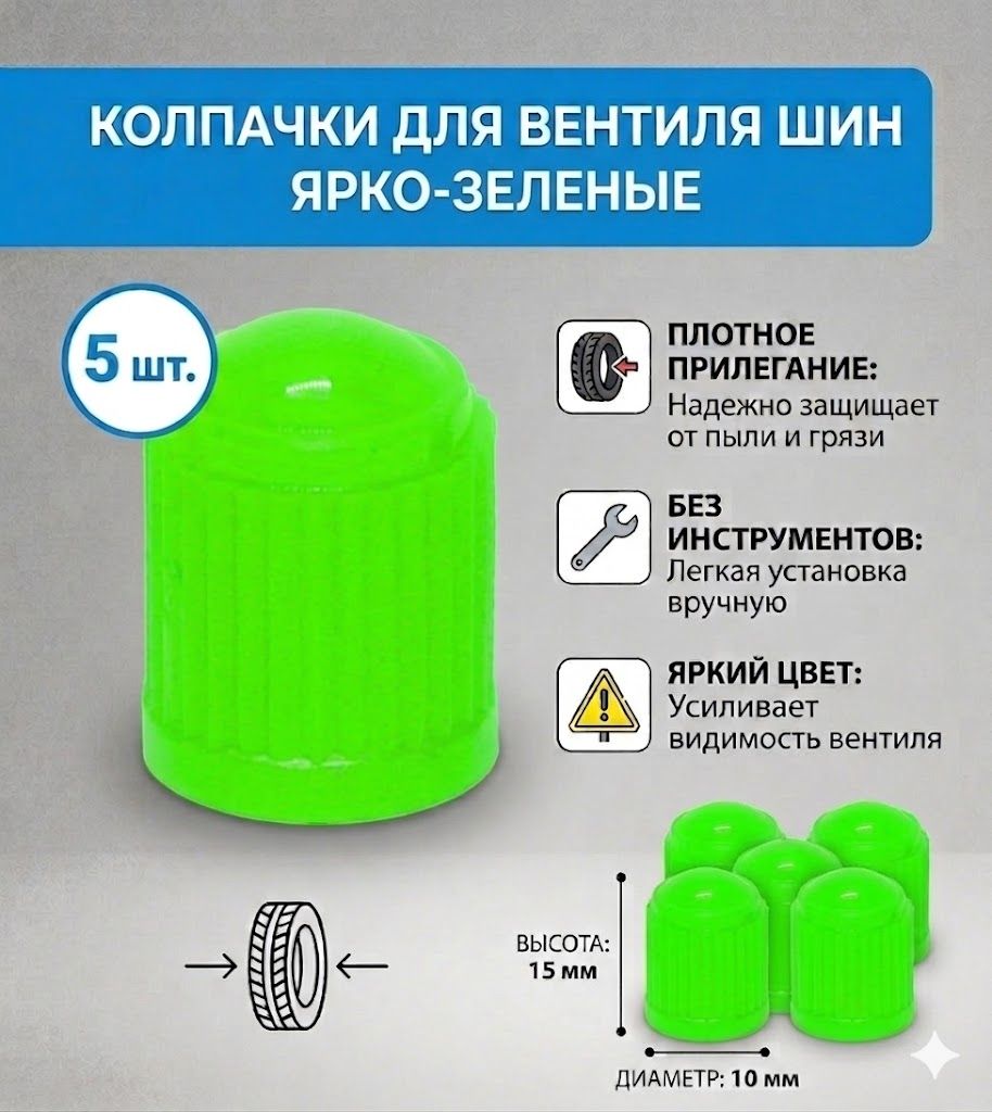 Колпачки на ниппель пластиковые зеленые.Комплект 5 шт.