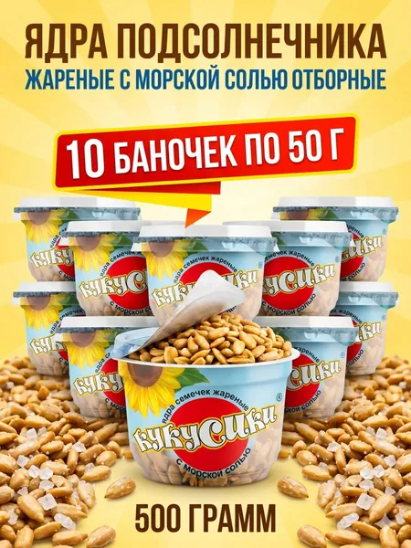 Семечки ядра подсолнечника жареные с морской солью 50 грамм 10 ПАЧЕК (500 ГРАММ)