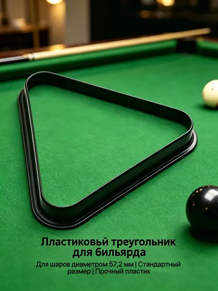 Треугольник для бильярда