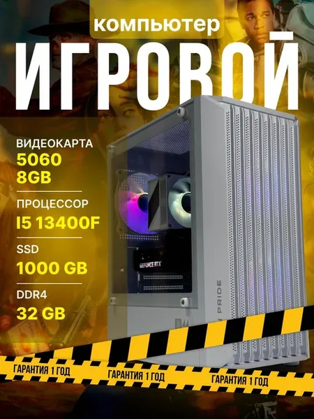 Игровой ПК (Intel Core i5-13400f, 32 ГБ, 1024 ГБ, 5060)