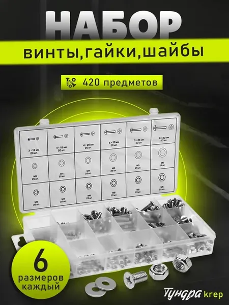 Набор винтов с гайками и шайбами, 420 шт