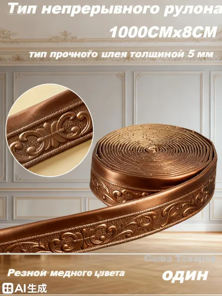 Бордюр для обоев Синтетические 10 м, 0.08 м