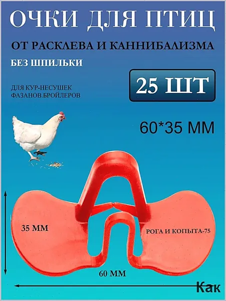 Очки от расклева для птиц