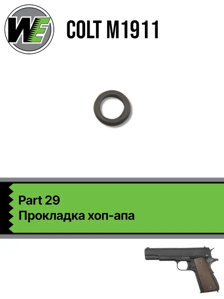 WE 1911 Part 29, прокладка хоп-апа