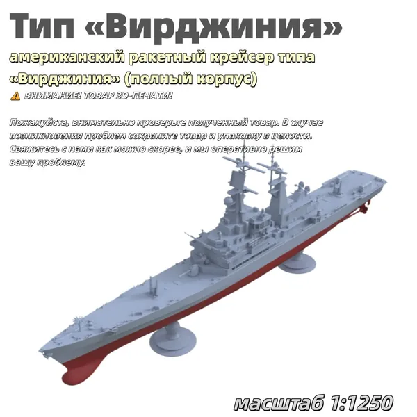 Военная модель, масштаб 1:1250 американский ракетный крейсер типа Вирджиния (полный корпус)