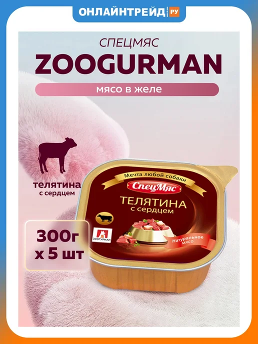 Корм влажный для собак СпецМяс Телятина и Сердце 300г х10 шт