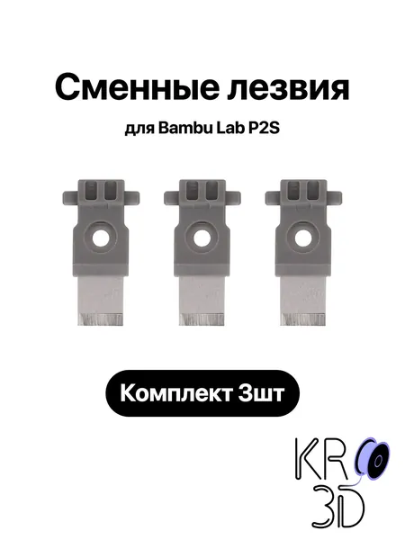 Сменные лезвия для Bambu Lab P2S