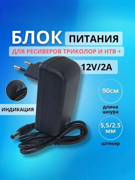 Блок питания 12V 2А/ сетевой адаптер для Триколор, НТВ-Плюс, роутеров, светодиодных лент