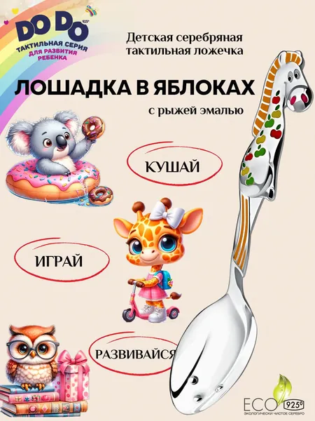 Серебряная детская ложка для кормления АргентА "Лошадка в яблоках" 925 пробы с рыжей эмалью в подарочном футляре