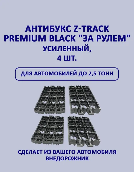 Антибукс Z-Track Premium Black "За Рулем" усиленный, 4 шт.