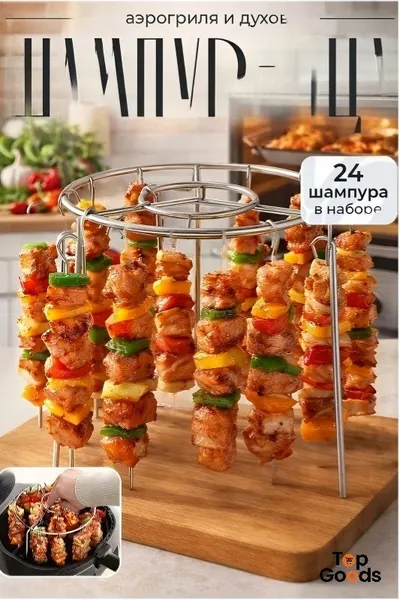Держатели мяса на шампуре 25 предм. на 5 перс.