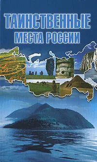 Таинственные места России | Шнуровозова Татьяна Владимировна