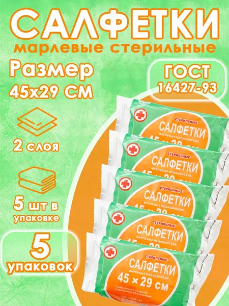 Салфетки марлевые медицинские стерильные 45х29 см, 5 упаковок по 5 салфеток