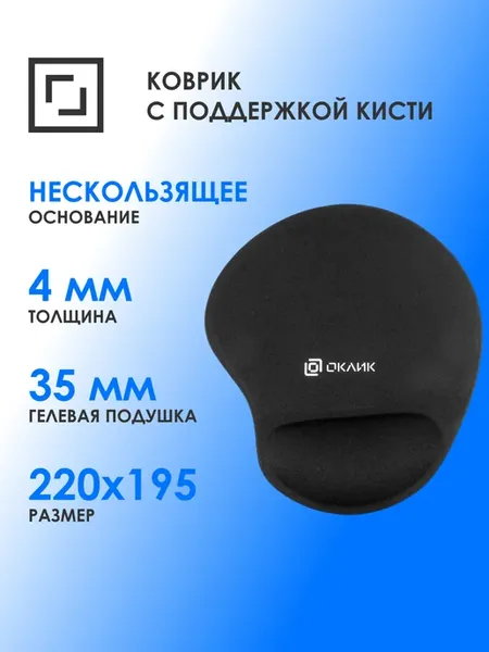 Коврик для мыши OK-RG0550-BK (S) черный ткань 220х195х20мм