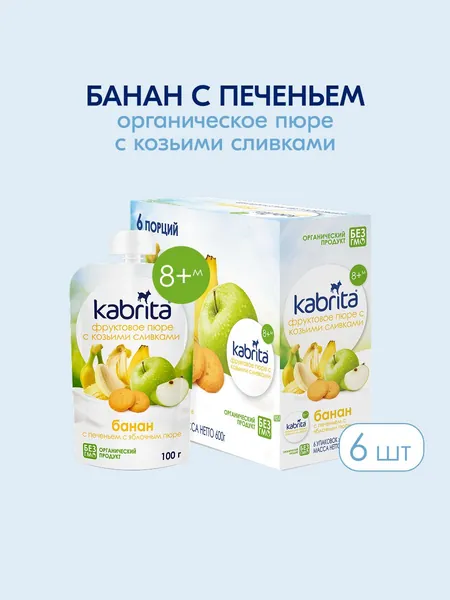 Пюре фруктовое Kabrita с 8 месяцев, банан с печеньем, 100 г x 6
