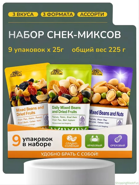 9 уп., Снек-микс Gain Yum ассорти 3 вкуса (орехи-бобы-сухофрукты, арахис-бобы-изюм, орехи-кешью-миндаль), 25 г