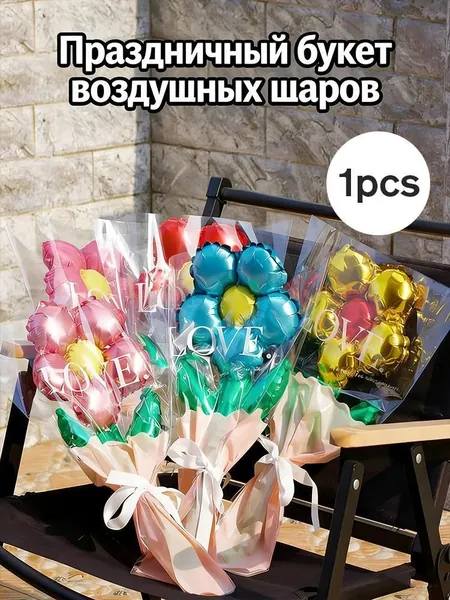 Мини-букет цветов на воздушном шаре, с упаковочными пакетами