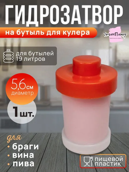 Гидрозатвор для кулера 19 л
