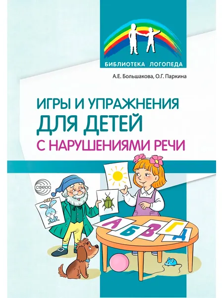 Методическое пособие. Игры и упражнения для детей с нарушениями речи | Большакова Анна Евгеньевна