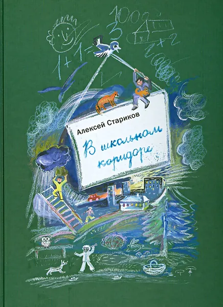 В школьном коридоре | Стариков Алексей Николаевич