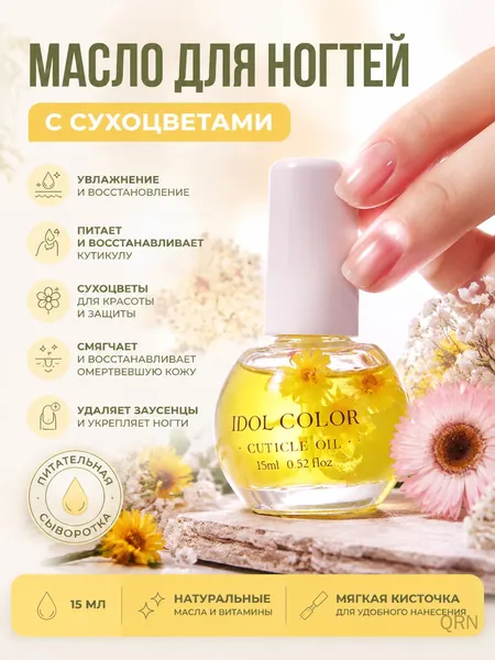 Лак для ногтей с сухоцветами, питательная сыворотка для ногтей, кисточка белая