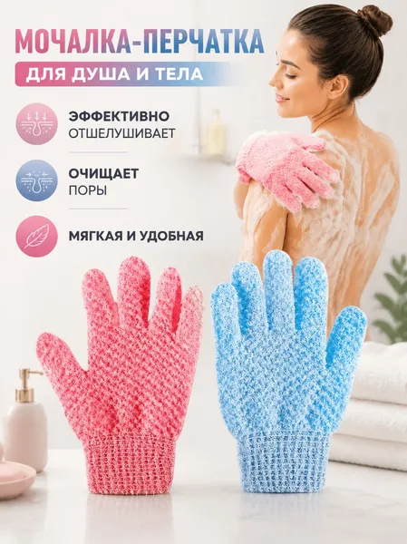 2 шт Мочалка перчатка для тела