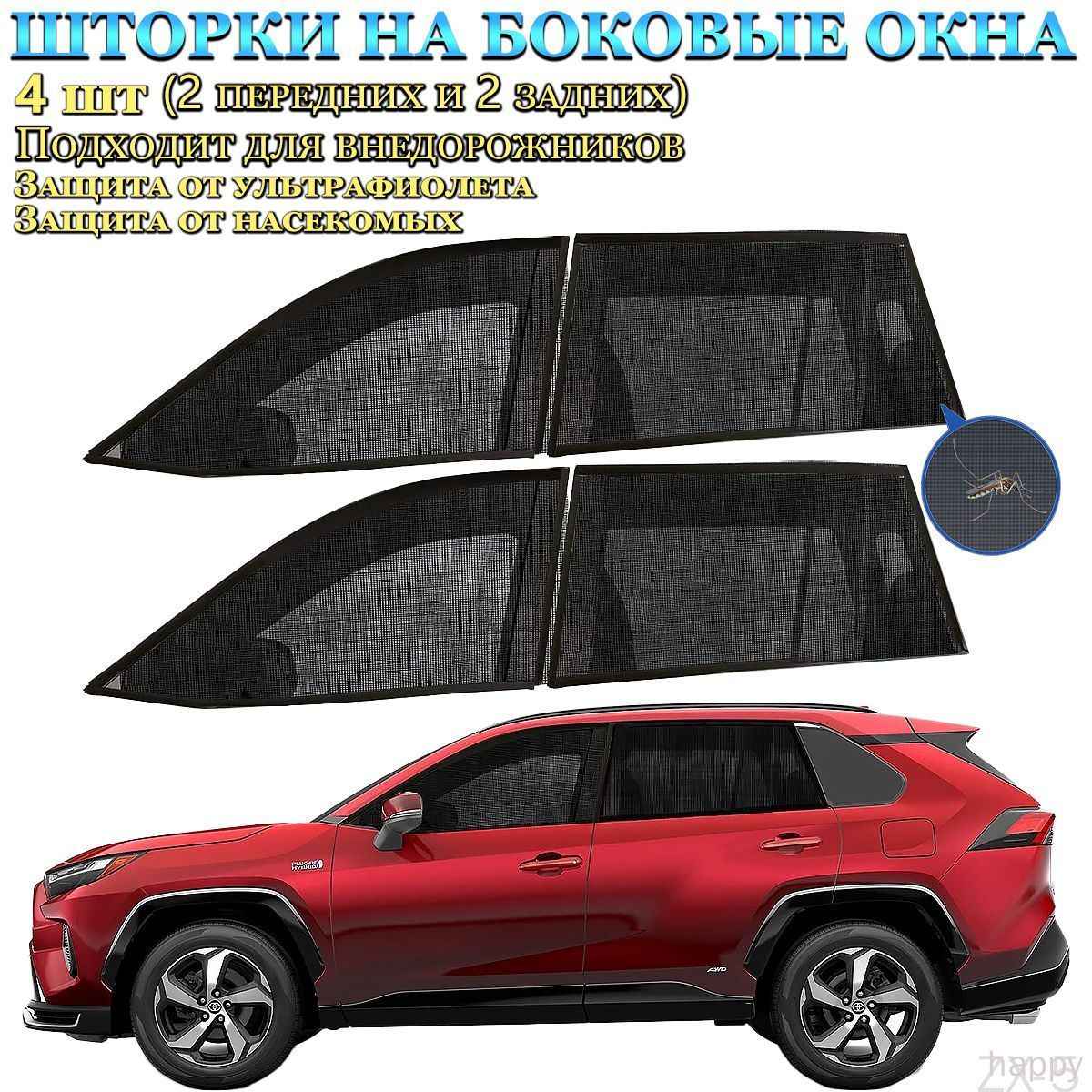 Противомоскитная сетка на авто(Применимо к внедорожнику),4 штуки: 2 штуки на передние окна, 2 штуки на задние окна,Защита от солнца Защита от комаров Защита от насекомых Защита конфиденциальности
