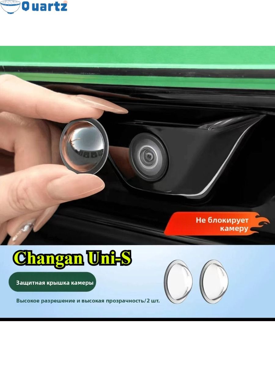 Changan Uni-S Защитный чехол для фотокамеры (2 шт.)