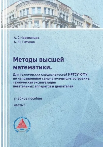 Методы высшей математики. Для технических специальностей ИРТСУ ЮФУ по направлениям самолето-вертолетостроение, техническая эксплуатация летательных аппаратов и двигателей. Часть 1 | Черепанцев Александр Сергеевич, А. Ю. Раткина | Электронная книга