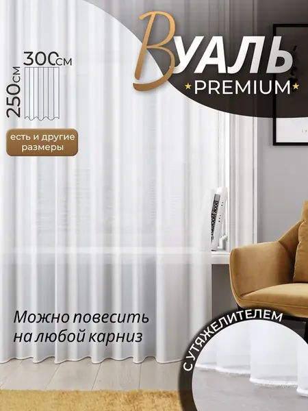 Тюль вуаль в гостиную и спальню 300х250 см
