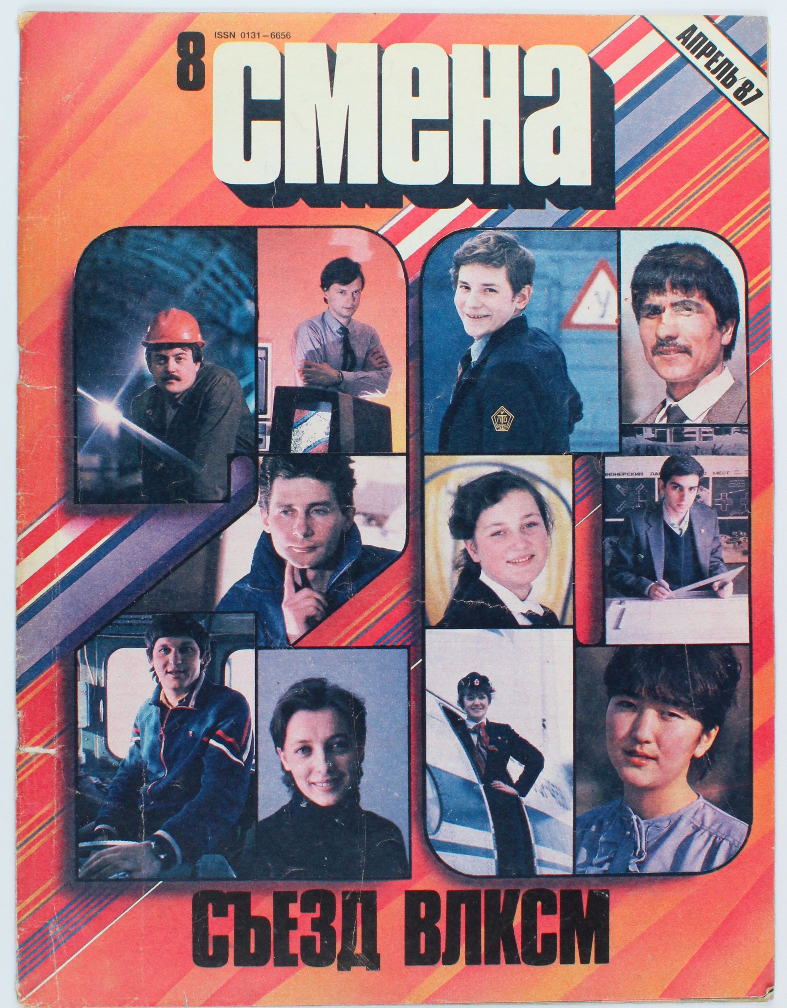 Винтажный журнал СССР Смена, выпуск 08/1987