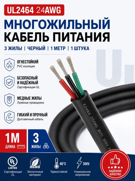 Провод UL2464 24AWG 3-жильный с ПВХ изоляцией и луженой медью, 1 м для электронного управления, передачи сигналов, внутренней проводки плат