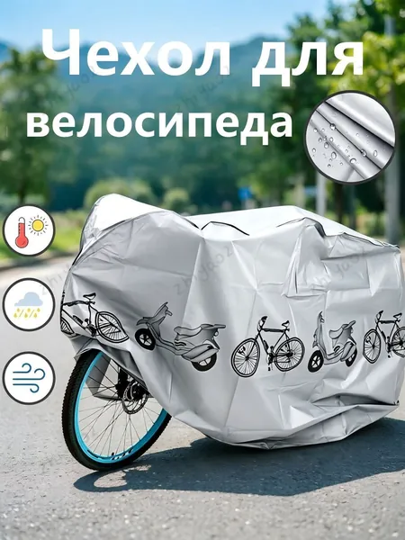 Чехол для велосипеда
