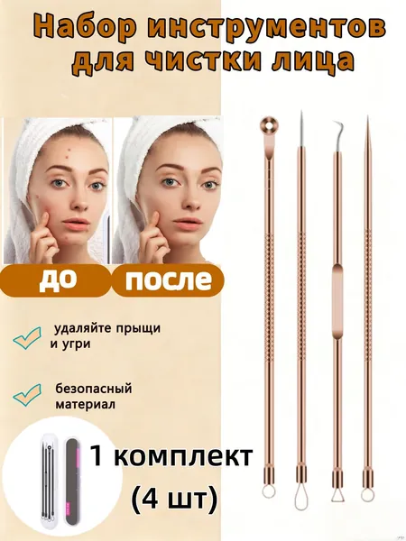 Косметологический инструмент Loverss хромированный для чистки кожи лица и тела. Чистка пор. Для удаления выдавливания прыщей, акне, чёрных точек, угрей. Петля Видаля. Игла изогнутая. Ложка уно. 4 шт.