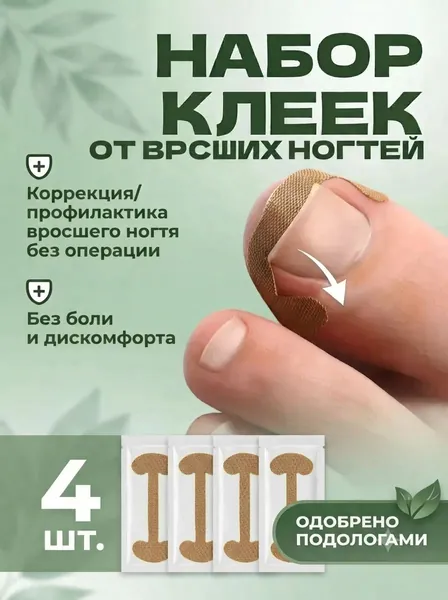 ORTGUT Набор наклеек для коррекции вросших ногтей / Пластырь для исправления пластины при онихокриптозе / Педикюрная корректирующая система для приподнимания ногтя на ноге - 4 шт.