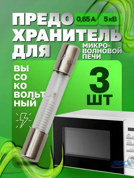 Предохранитель для микроволновой печи СВЧ 0,65А 5кВ - 3 шт. Размер 6х40мм. Высоковольтный стеклянный цилиндрический предохранитель для микроволновки СВЧ (650mA) без корпуса. Универсальная запчасть.
