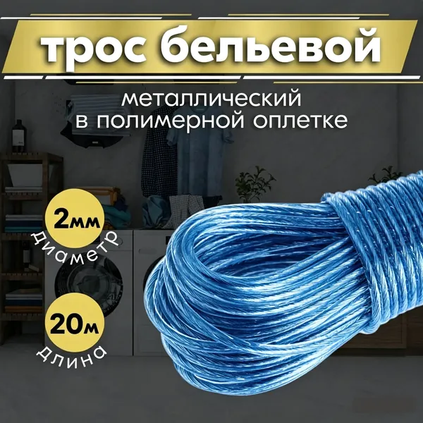 FOXYION Веревка бельевая 20 м 2 мм с металлической жилой 1 шт синий