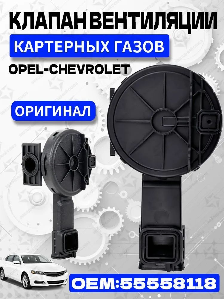 Клапан вентиляции картерных газов (картера) ВКГ клапанной крышки 55558118, маслоотделитель для Шевроле Авео Chevrolet AVEO Круз, Опель Астра Opel ASTRA, Корса Corsa, Инсигния Мерива Вектра Зафира