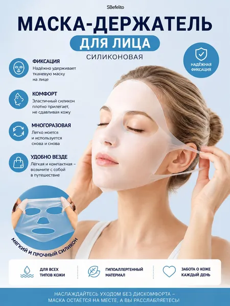 Силиконовая маска-держатель SBefelito тканевой маски, многоразовая с петлями для ушей, косметический аксессуар для ухода за кожей, усиление действия сывороток, лифтинг-эффект, защита от высыхания,
