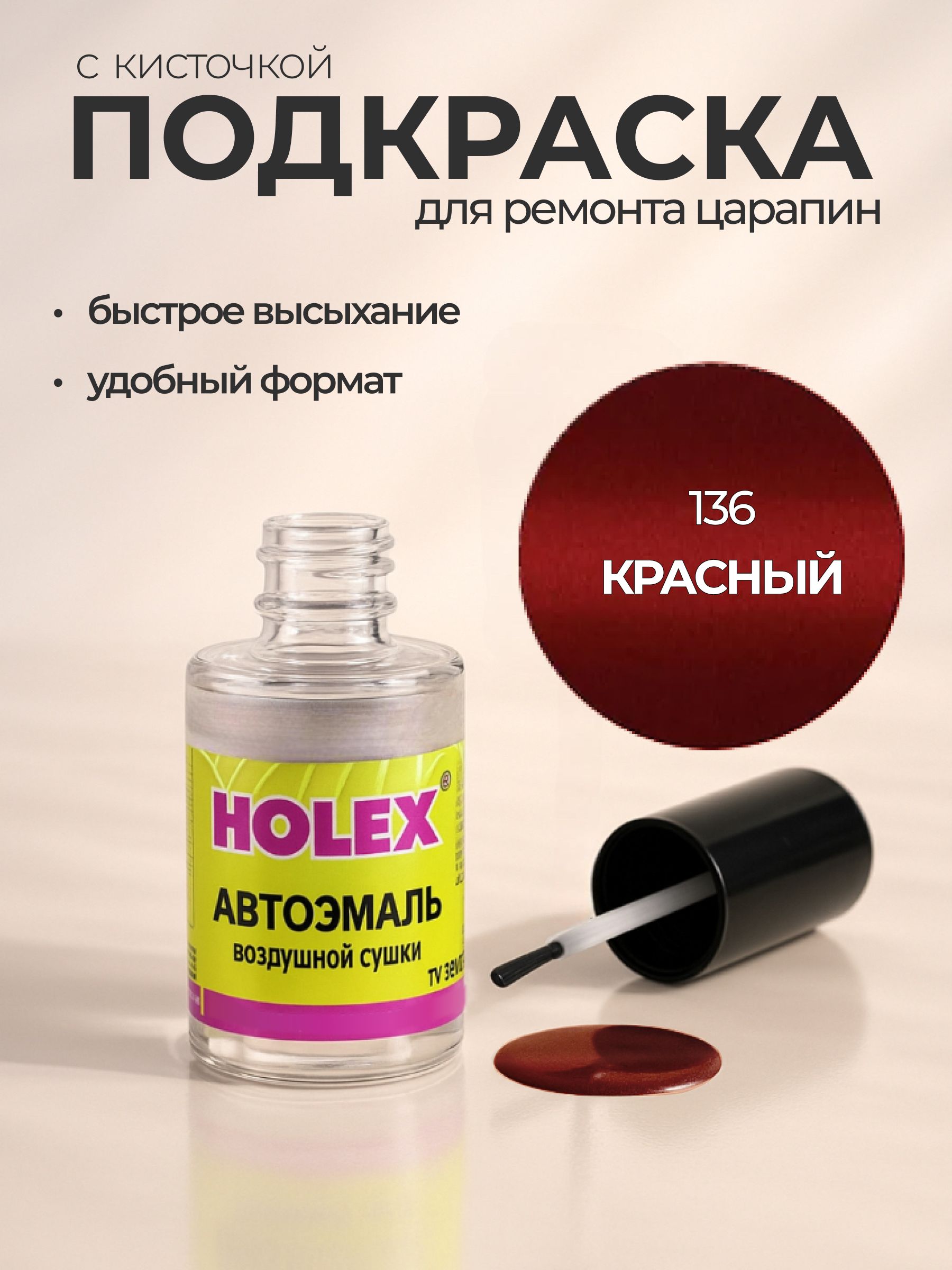 Автоэмаль ремонтная с кисточкой для покраски сколов 136 Красный сплав Holex