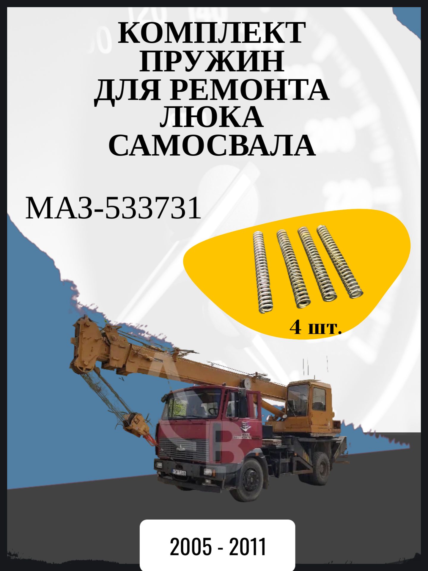 Комплект пружин для ремонта люка самосвала совместимо с "МАЗ-533731" Год выпуска: 2005 - 2011
