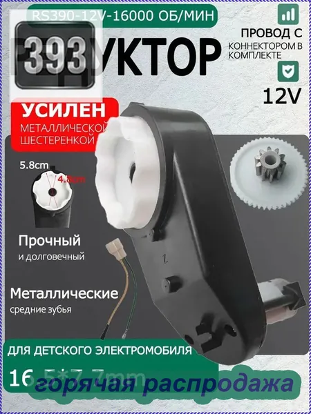 Редуктор для детского электромобиля RS390 12V 16000 об/мин