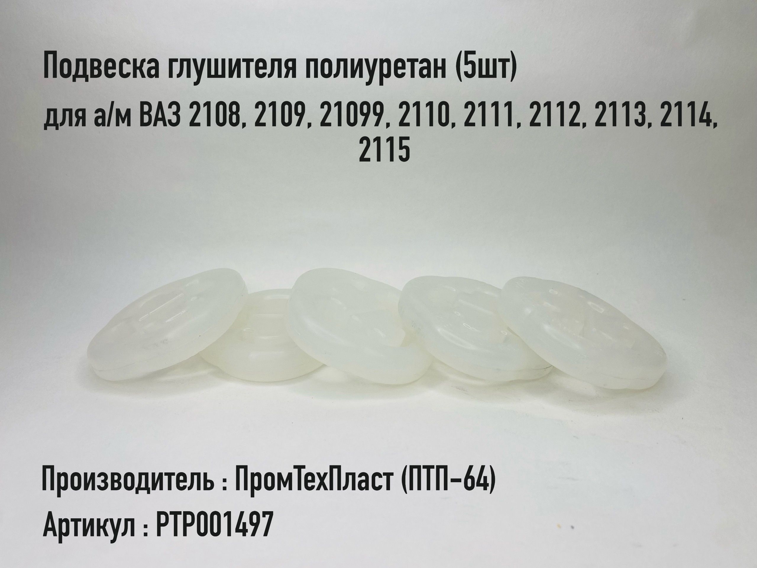 Подвеска глушителя для а/м 2108 2109 21099 2110 2111 2112 2113 2114 2115 (5шт) ПТП-64