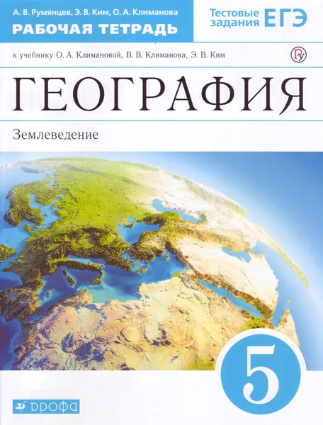 География. Землеведение. 5 класс. Рабочая тетрадь с тестовыми заданиями ЕГЭ. Вертикаль. ФГОС | Ким Эльвира Васильевна, Климанова Оксана Александровна. Уцененный товар | Румянцев Александр Владимирович, Климанова Оксана Александровна